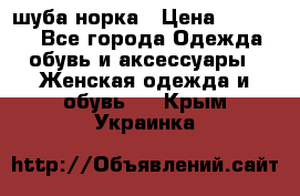 шуба норка › Цена ­ 50 000 - Все города Одежда, обувь и аксессуары » Женская одежда и обувь   . Крым,Украинка